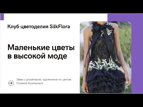 Видео: Маленькие цветы в высокой моде: история, примеры, нюансы создания
