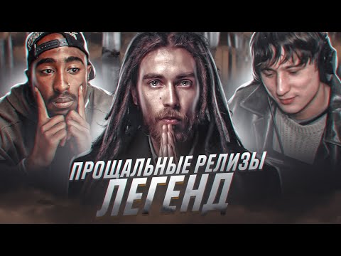 Видео: Последние релизы, перед концом карьеры | Децл, 2pac, Михей, XXXTentacion, Энди Картрайт, DMX