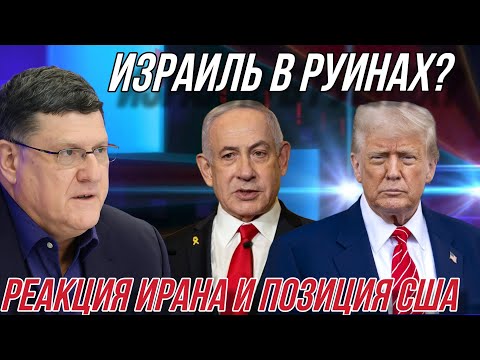 Видео: Скотт Риттер: Израиль в руинах? Реакция Ирана и позиция США