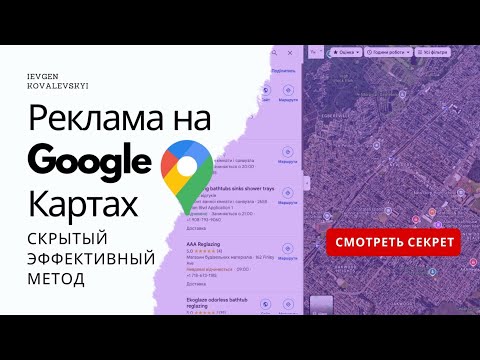 Видео: Как запустить рекламу на Google Картах в 2025 - секретный метод как найти Умную кампанию