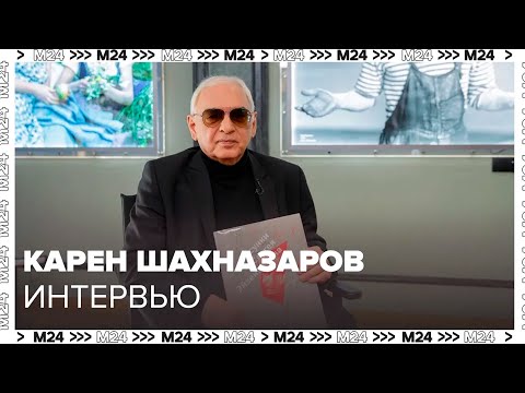 Видео: Карен Шахназаров - О Мосфильме, актерах, новом кино, как кино вилияет на людей Интервью Москва 24