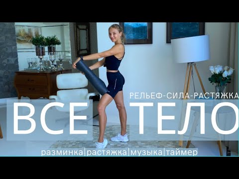 Видео: ВСЕ ТЕЛО - БОЛЬШАЯ ТРЕНИРОВКА БЕЗ ИНВЕНТАРЯ - С РАЗМИНКОЙ И РАСТЯЖКОЙ - 30 МИНУТ БЕЗ ПОВТОРОВ