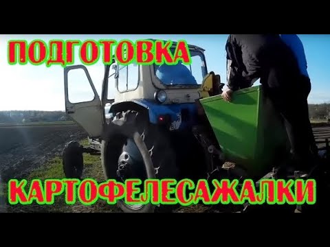 Видео: Подготовка сажалки Картофелесажалка Собираем Настраиваем Трактор ЮМЗ Настройка Заводим #vseklevo