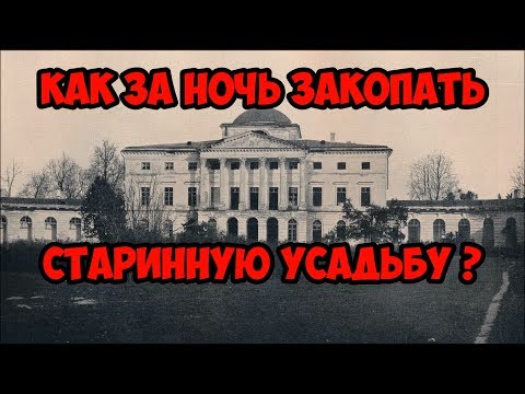 Видео: Как за ночь закопать старинную усадьбу ?
