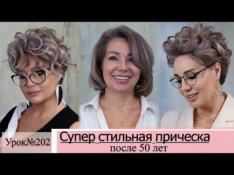 Видео: Прическа на короткие и средние волосы. Текстура локонов.Урок№202