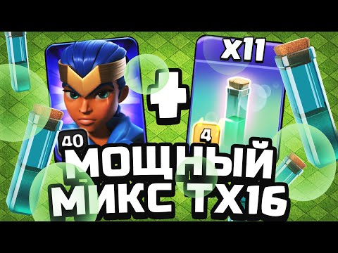 Видео: Как атаковать на тх 16 | Clash of Clans