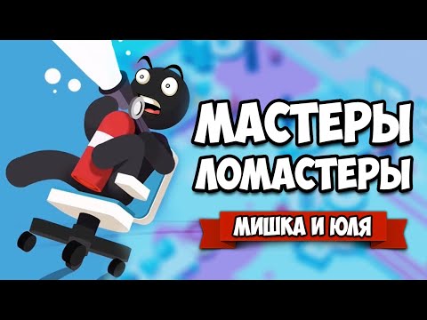 Видео: ЛУЧШИЕ РАБОТНИКИ - ТВОРИМ ДИЧЬ на РАБОТЕ, Мастеры - Ломастеры на Нинтендо Свитч ♦ Good Job