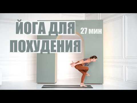 Видео: 27 МИН ЙОГА ДЛЯ ПОХУДЕНИЯ. Виньяса флоу на все тело. Активная йога. Фитнес йога.