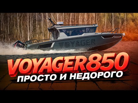 Видео: КАЮТНЫЙ катер в ПолуЖире. Обзор катера из сервиса. Путешествие. VOYAGER 850 Twin. Мощный и надежный