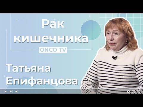 Видео: Епифанова Татьяна, больше 5 лет с диагнозом КРР. Рак кишечника 3 стадия.