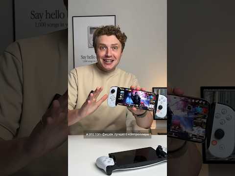 Видео: Лучший контролер для iPhone и Android