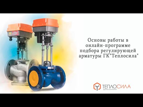 Видео: Основы работы в онлайн-программе подбора регулирующей арматуры ГК" Теплосила"