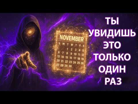 Видео: Квантовое Поле Покажет Тебе Это До Конца Ноября (Только Один Раз!)