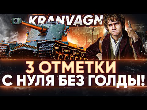 Видео: Kranvagn - 3 ОТМЕТКИ с НУЛЯ БЕЗ ГОЛДЫ! 1 Серия.