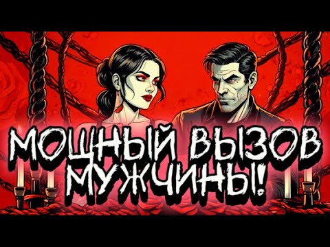 Видео: 💯‼️МОЩНЫЙ ВЫЗОВ! ПОСЛЕ ЭТОГО ВИДЕО ОН 100 % ОБЪЯВИТСЯ!❤️‍🔥Очень Сильный Вызов! Ритуал