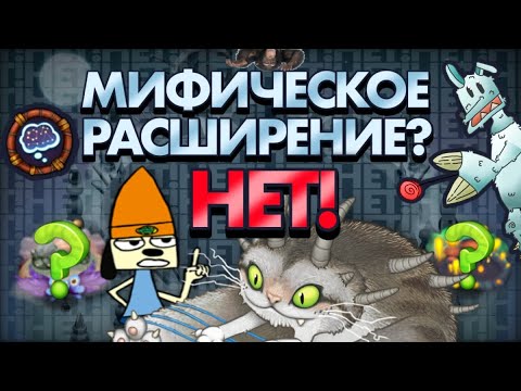 Видео: МИФИЧЕСКОЕ РАСШИРЕНИЕ НЕ ВОЗМОЖНО! • ТЕОРИИ О МИФИЧЕСКИХ МОНСТРАХ • MY SINGING MONSTERS