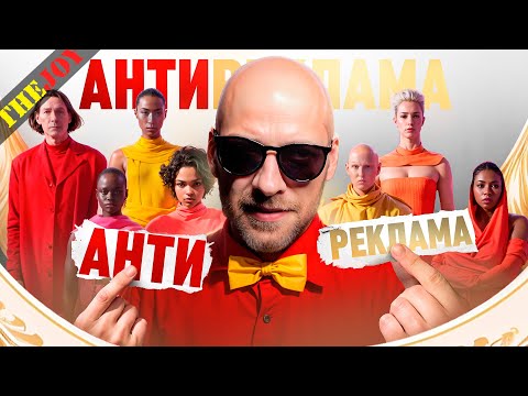 Видео: Антиреклама #22
