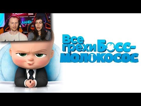 Видео: Все грехи и ляпы мультфильма Босс-молокосос / Реакция на Dalbek (Далбек)