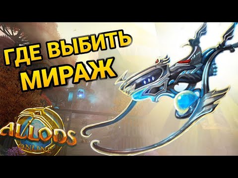 Видео: Где взять топ маунта ? Где выбить Мираж ? Все легко в Аллоды Онлайн 13.0