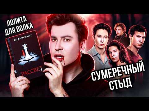 Видео: «РАССВЕТ» — ТРАДИЦИОННЫЕ ЦЕННОСТИ ПО-ВАМПИРСКИ🐺 Сага о том, как добить логику и здравый смысл!