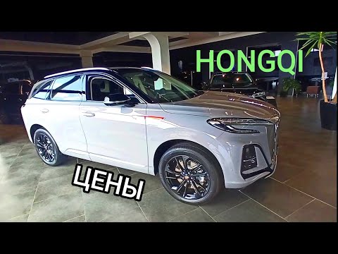 Видео: Цены на автомобили Hongqi (Хончи) в Сочи. 
