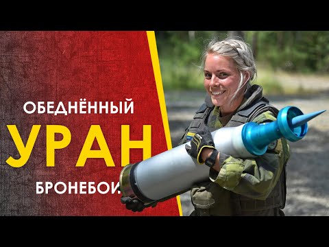 Видео: 🔴 Снаряды с обеднённым ураном. Кому бояться?