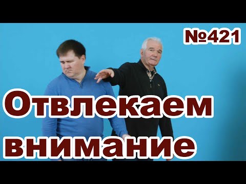 Видео: Как отвлечь внимание перед защитой.