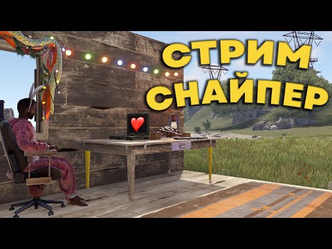 Видео: СТРИМ СНАЙПЕР встретил мужиков которым 50 ЛЕТ RUST РАСТ