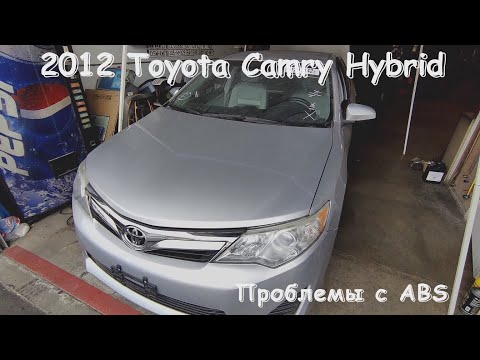 Видео: 2012 Toyota Camry гибрид проблемы с ABS C1252 C1253 C1256