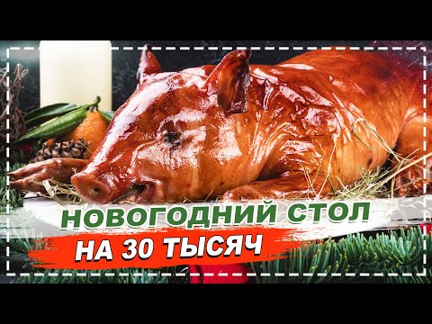 Видео: МОЛОЧНЫЙ ПОРОСЁНОК НА НОВОГОДНИЙ СТОЛ / ПОЛНОЕ ТВ НАКРЫЛ СТОЛ НА 30 ТЫСЯЧ РУБЛЕЙ!