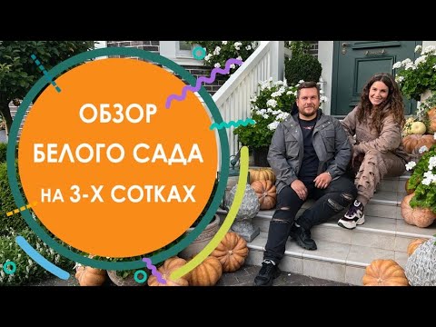 Видео: Белый сад на 3 сотках