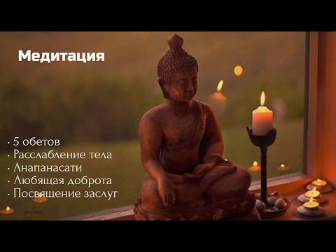 Видео: Медитации: Расслабления тела, Метта, Анапанасати / Meditations: Body Relaxation, Metta, Anapanasati