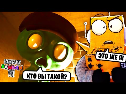 Видео: БАНБАН 7 😱 GARTEN OF BANBAN 7 ГЛАВА 2 СЕРИЯ РОБЗИ