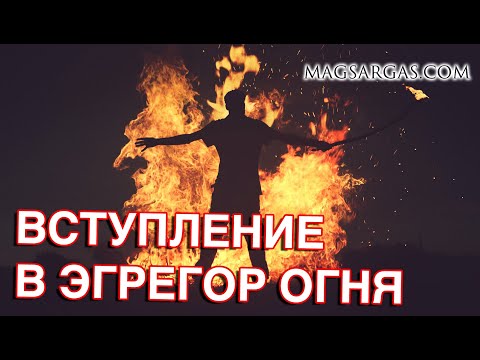 Видео: Вступление в Эгрегор Огня - Маг Sargas