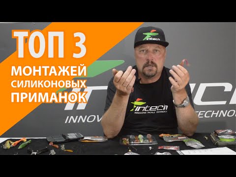 Видео: Топ 3 монтажей силиконовых приманок