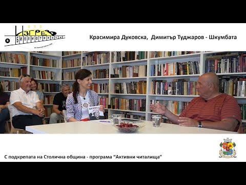 Видео: Димитър Туджаров - Шкумбата - Подкаст "Изгрев в Библиотеката" - Епизод 8