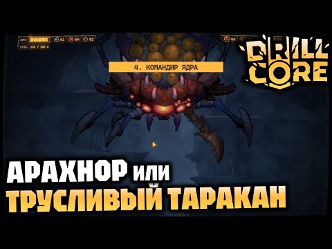 Видео: Сложность 4 «Командир ядра» - Встреча с Арахнором | DRILL CORE