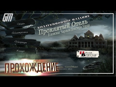 Видео: Проклятый Отель 4: В поисках Чарльза Декстера Уорда. Коллекционное Издание. Прохождение #2