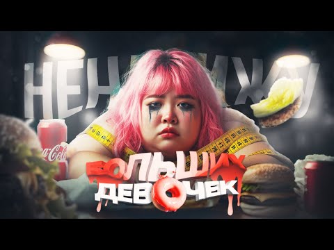 Видео: ЗА ЧТО Я НЕНАВИЖУ "БОЛЬШИХ ДЕВОЧЕК" .