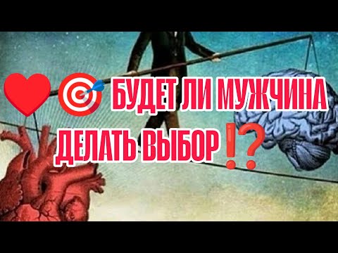 Видео: БУДЕТ ЛИ МУЖЧИНА ДЕЛАТЬ ВЫБОР⁉️♥️🎯 К чему вы можете прийти?#таро #отношения #гадание
