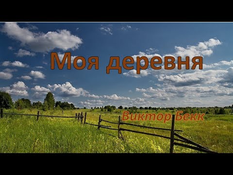 Видео: Моя деревня      Виктор Бекк