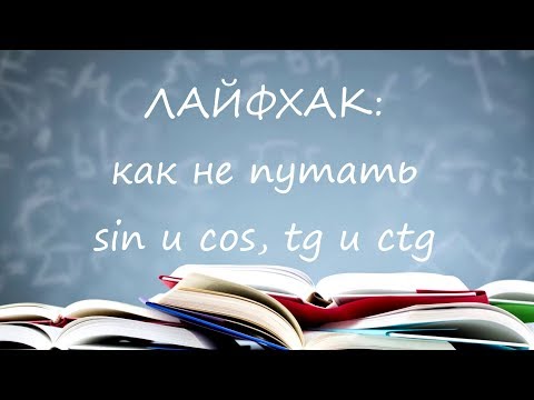 Видео: Как не путать синус и косинус? Лайфхак тригонометрии!