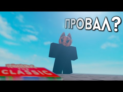 Видео: Провал The Classic? Почему этот эвент не удался? | Roblox