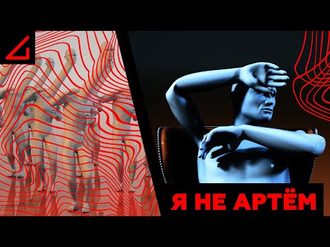 Видео: AContrari – Я НЕ АРТЁМ