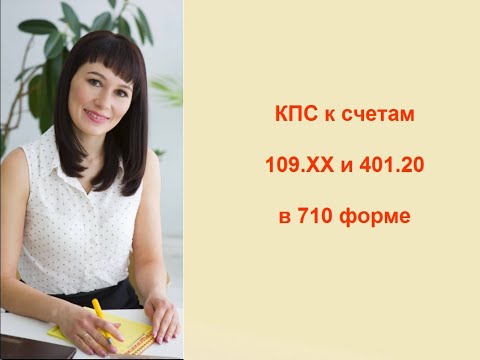 Видео: КПС к счетам 109.ХХ и 401 20 в 710 форме