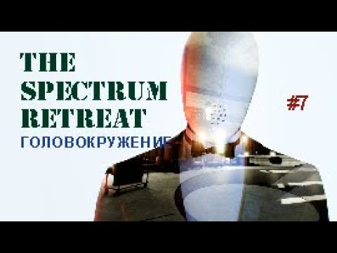 Видео: ГОЛОВОКРУЖЕНИЕ - The Spectrum Retreat #7