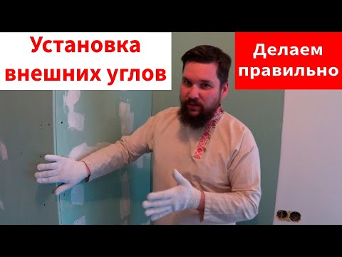Видео: Правильная установка внешних углов на стену. Монтаж перфорированного уголка. Как защитить угол.