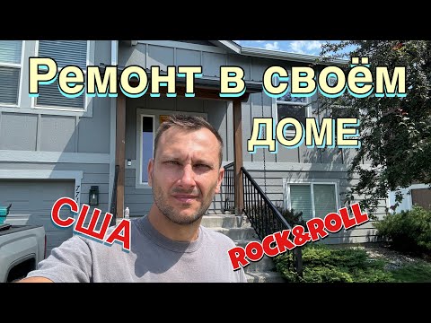 Видео: Ремонт у себя дома/ rock and roll