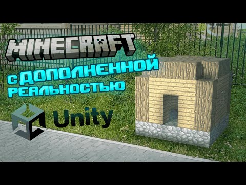 Видео: Создал Майнкрафт с дополненной реальностью на Unity. Minecraft AR on Unity.