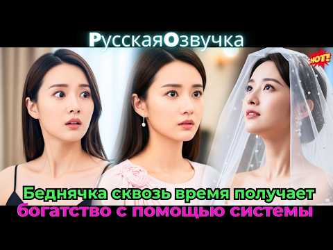 Видео: Беднячка сквозь время получает богатство с помощью системы!💰✨#ceo #drama #дорама